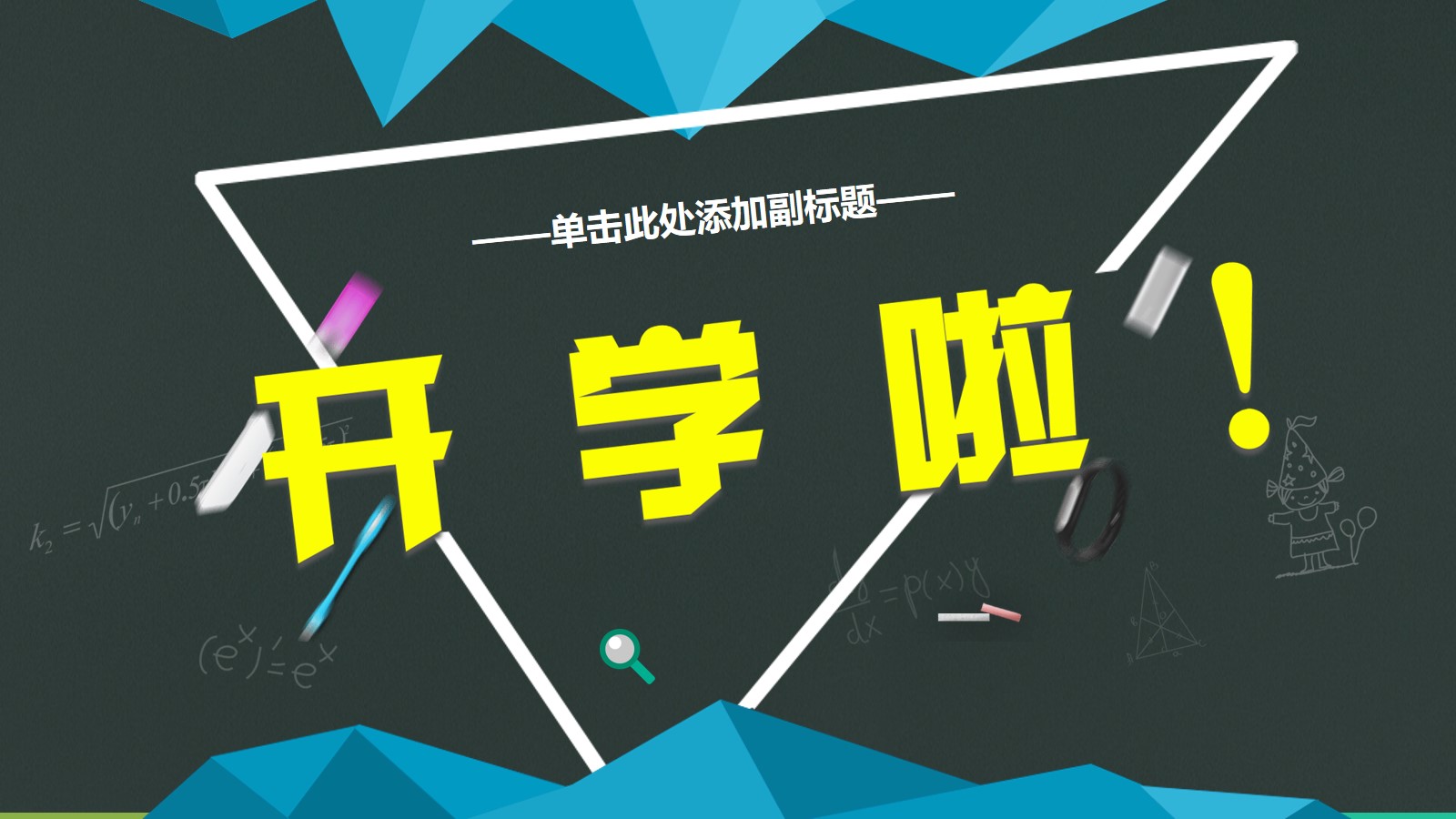 卡通开学啦新学期家长会PPT模板