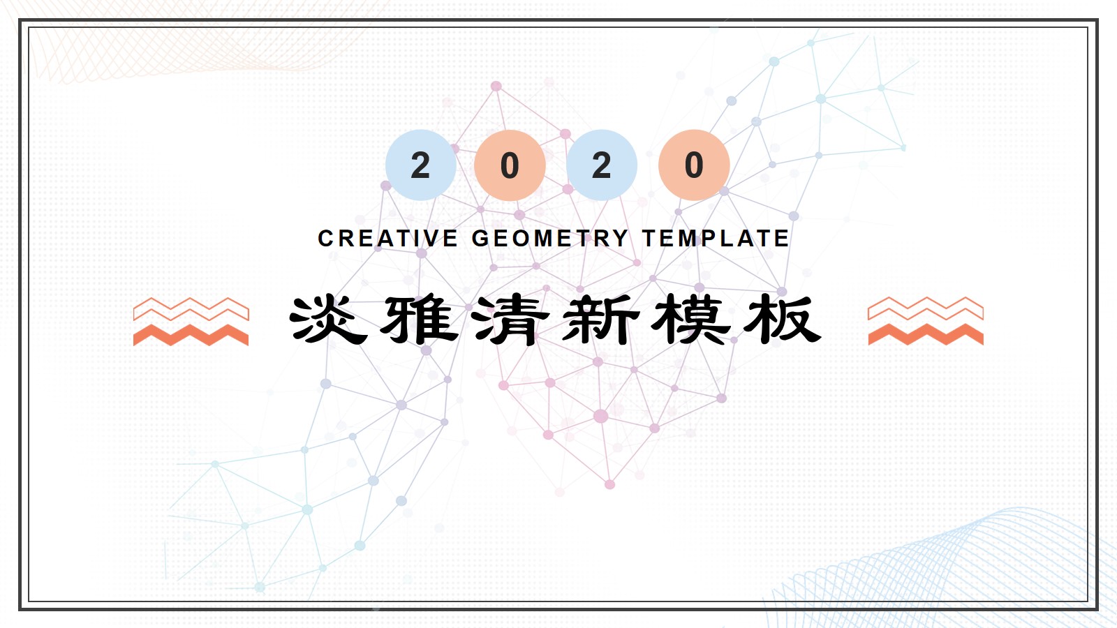 蓝橙淡雅简洁PPT模板 工作总结汇报PPT模板