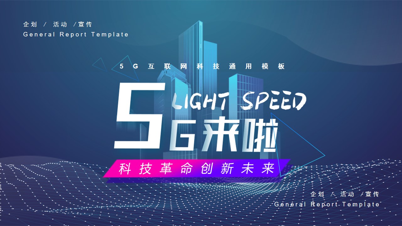 《5G来了！》5G网络主题PPT模板