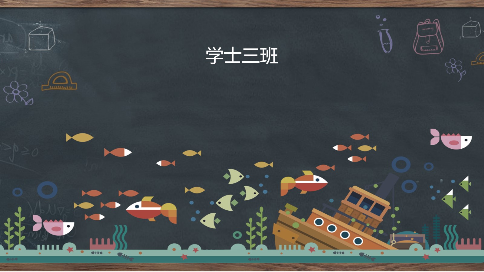黑板手绘卡通小鱼背景 中小学PPT课件模板