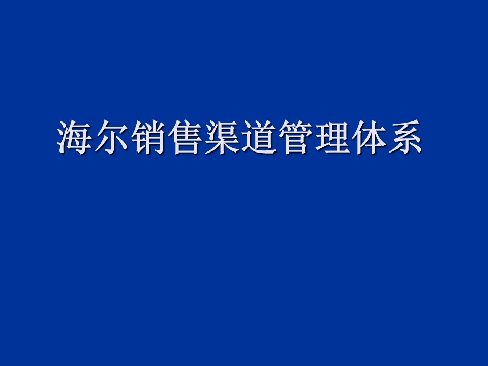 海尔销售渠道管理体系PPT介绍