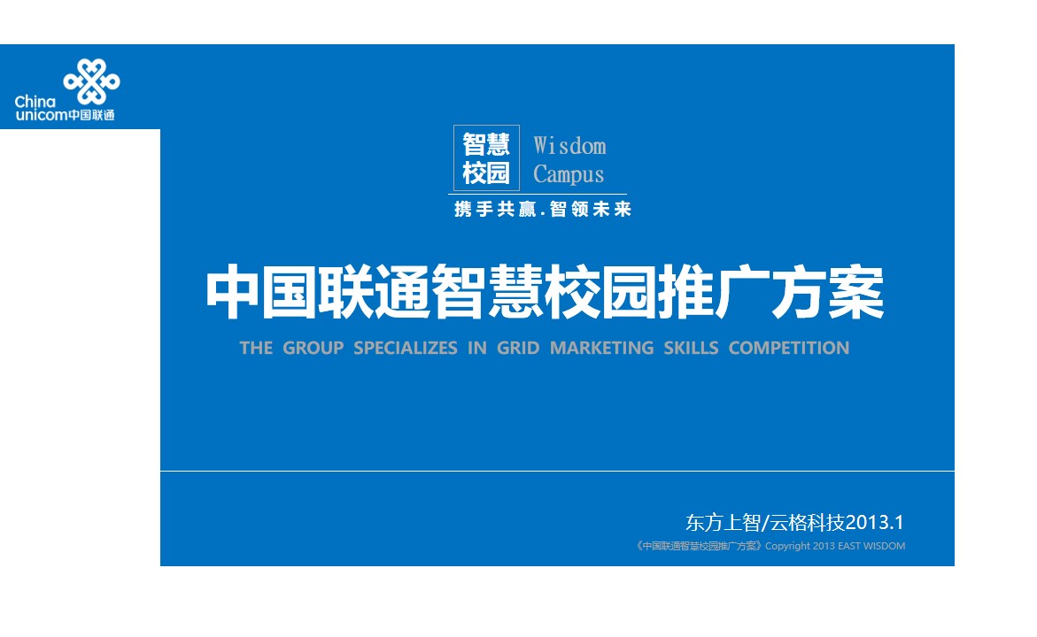 中国联通智慧校园推广方案PPT模板