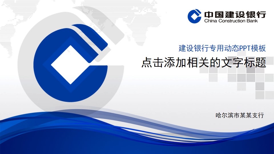 中国建设银行专用动态PPT模板