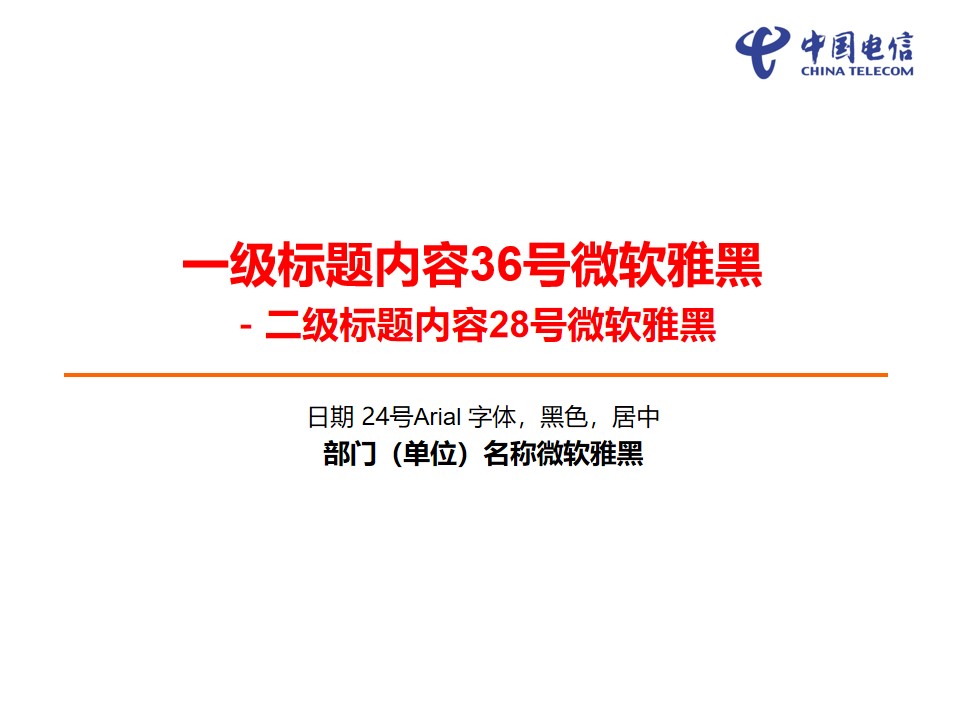 中国电信PPT模板与素材下载