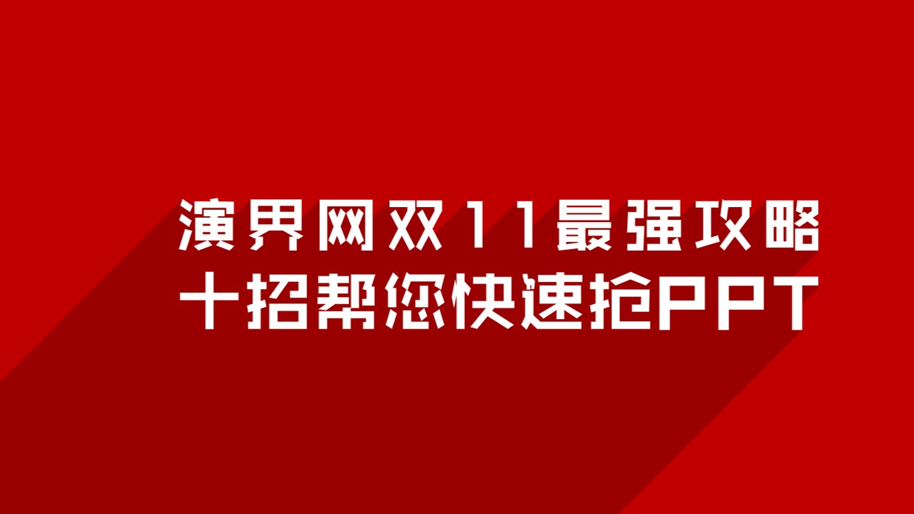 演界网PPT购买攻略