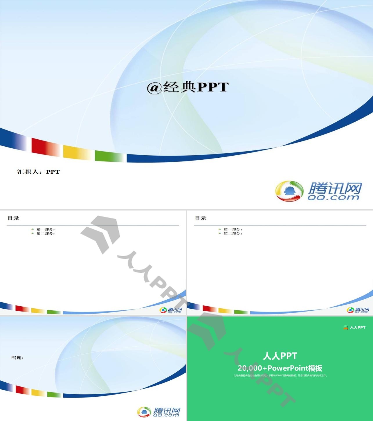 腾讯公司PPT模板长图