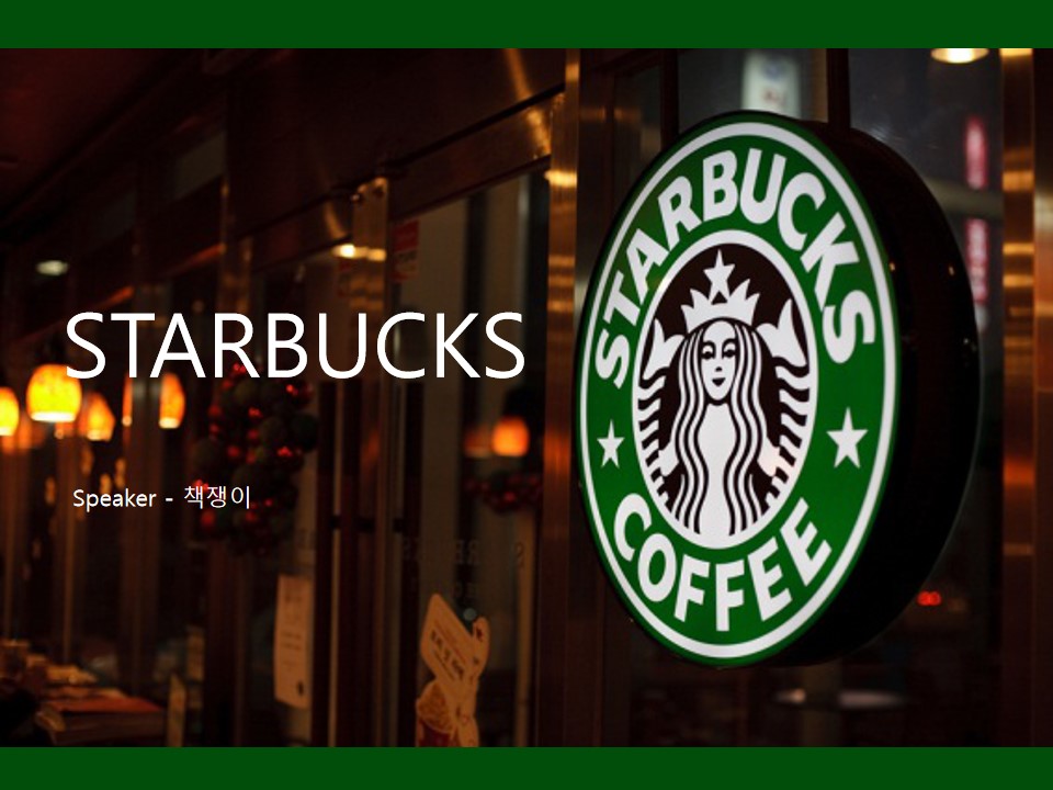 星巴克STARBUCKS信息介绍与内训通用PPT模板