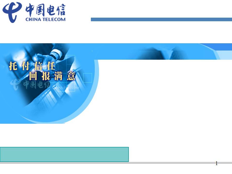 托福信任 回报满意――中国电信PPT模板