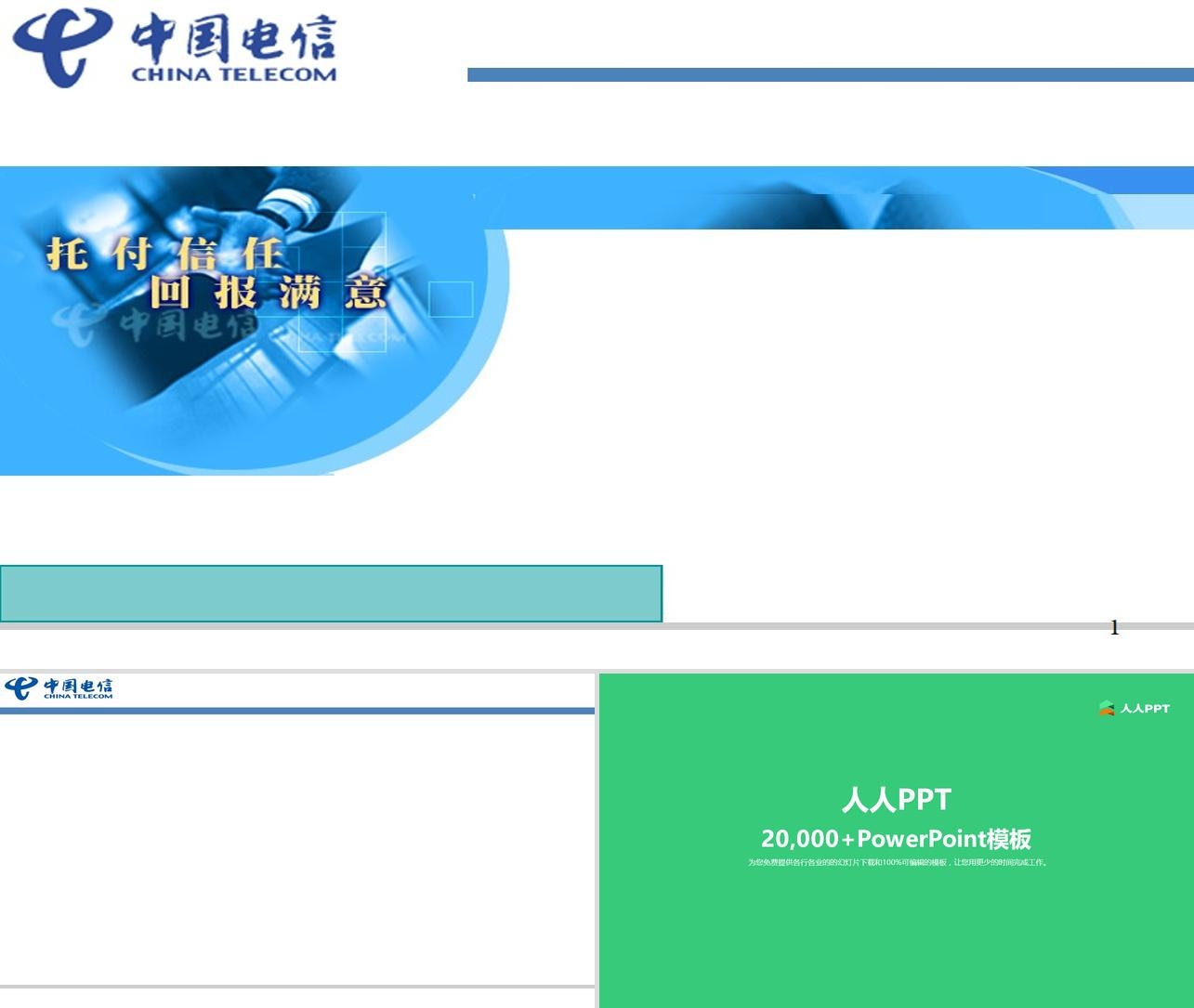 托福信任 回报满意――中国电信PPT模板长图