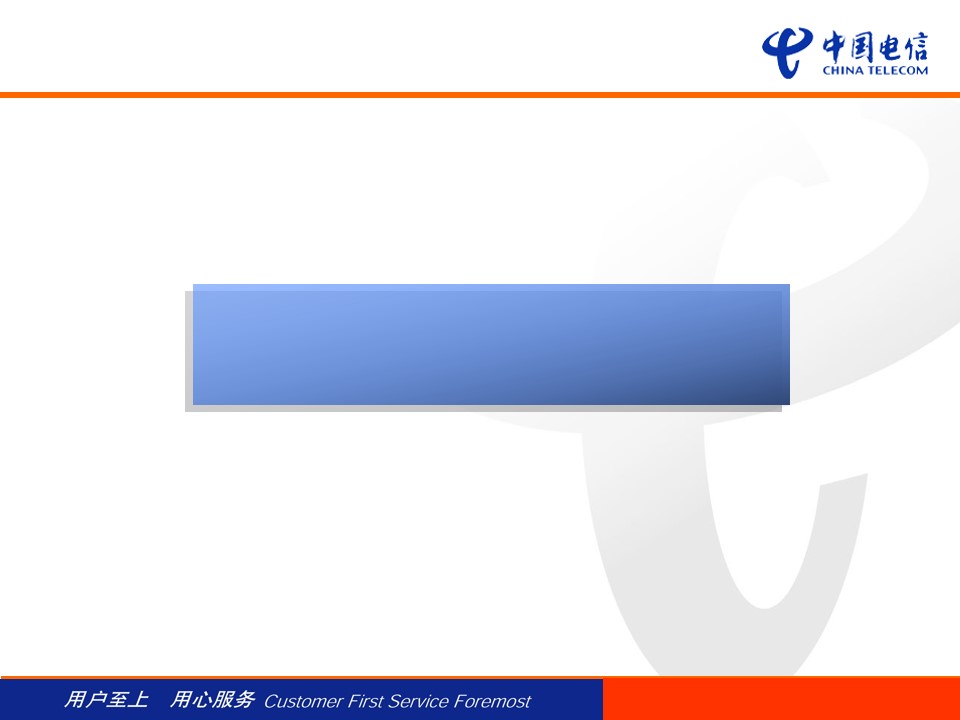 中国电信最新PPT通用模板