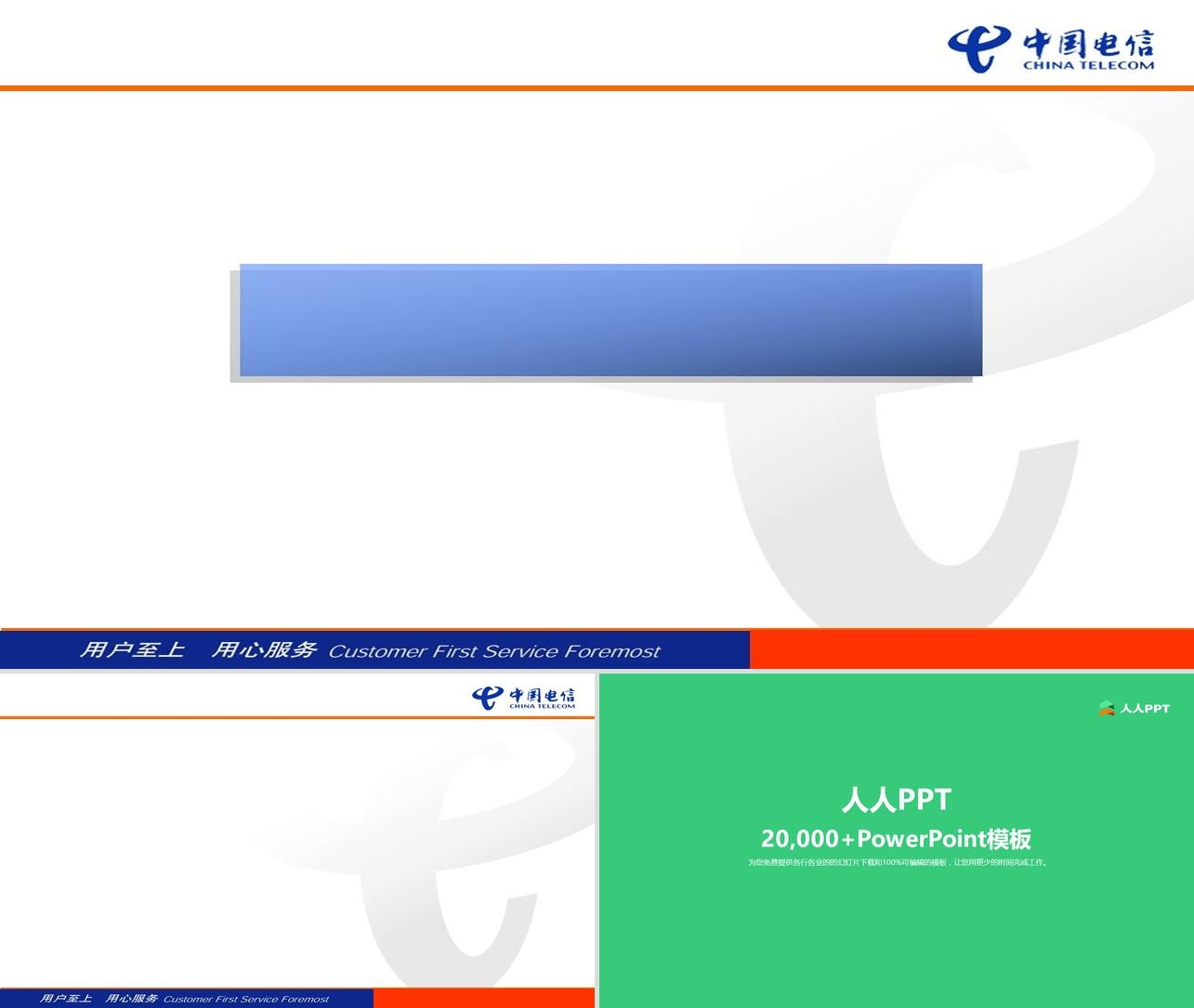 中国电信最新PPT通用模板长图