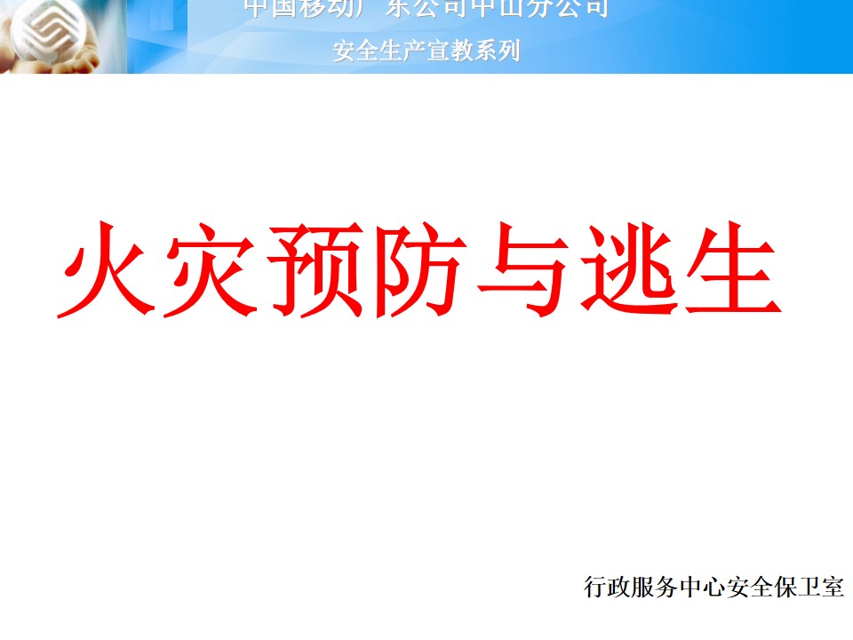 火灾预防与逃生――企业安全生产宣教PPT模板