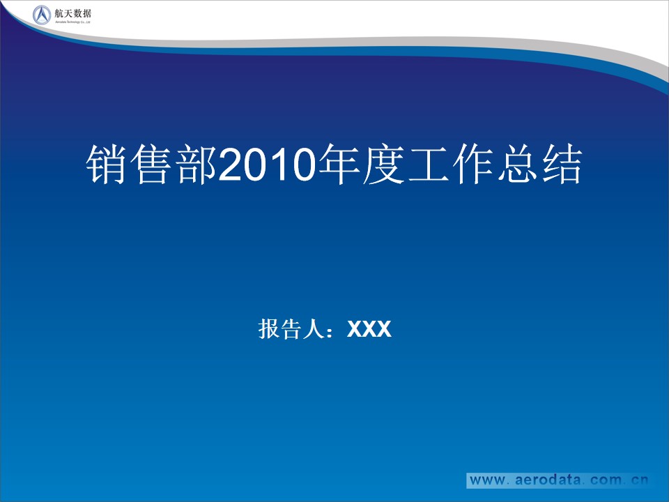 公司销售部年度工作总结汇报PPT