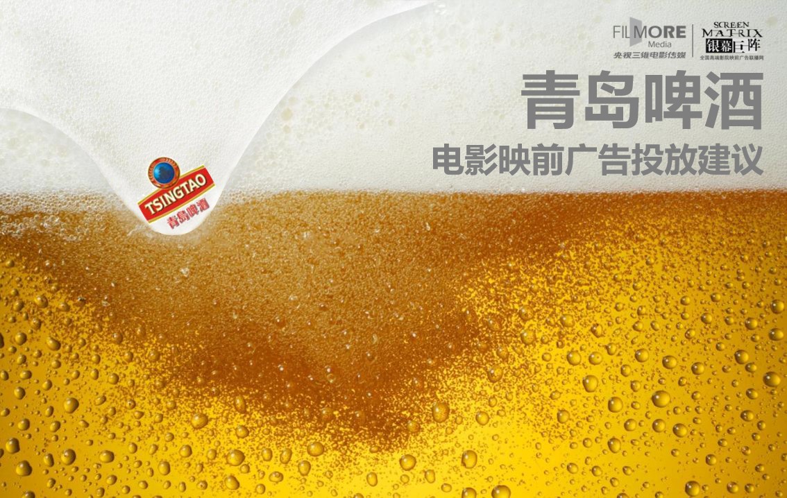 青岛啤酒电影映前广告投放建议PPT方案