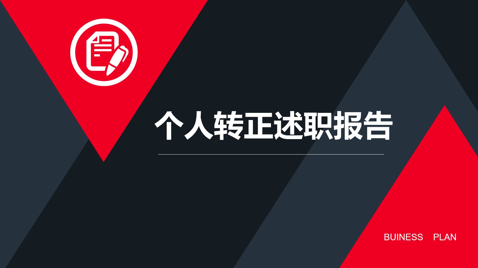 红黑配色个人转正述职报告PPT模板 多边形背景丰富表格PPT模板