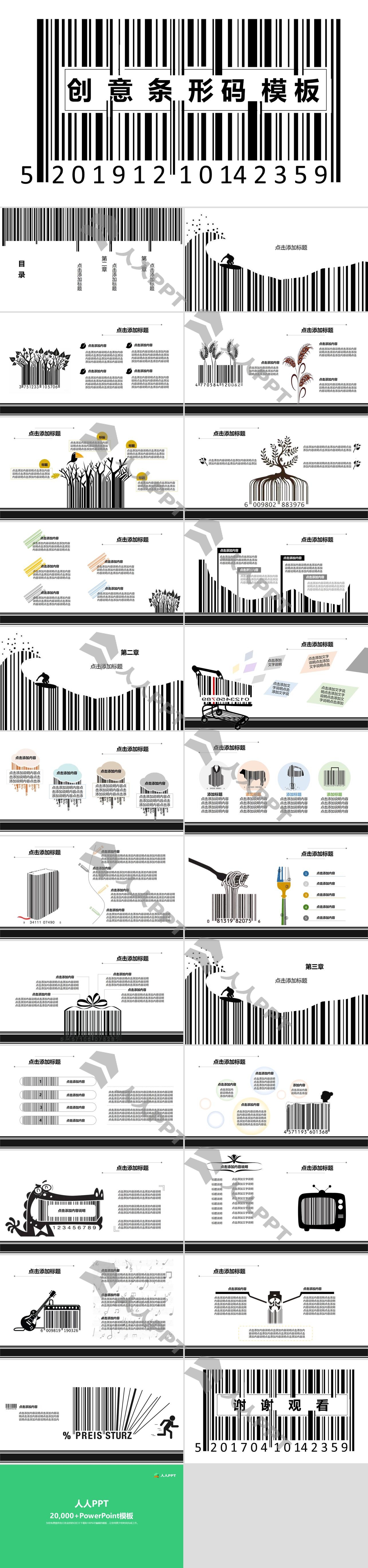 创意黑白条形码PPT模板长图