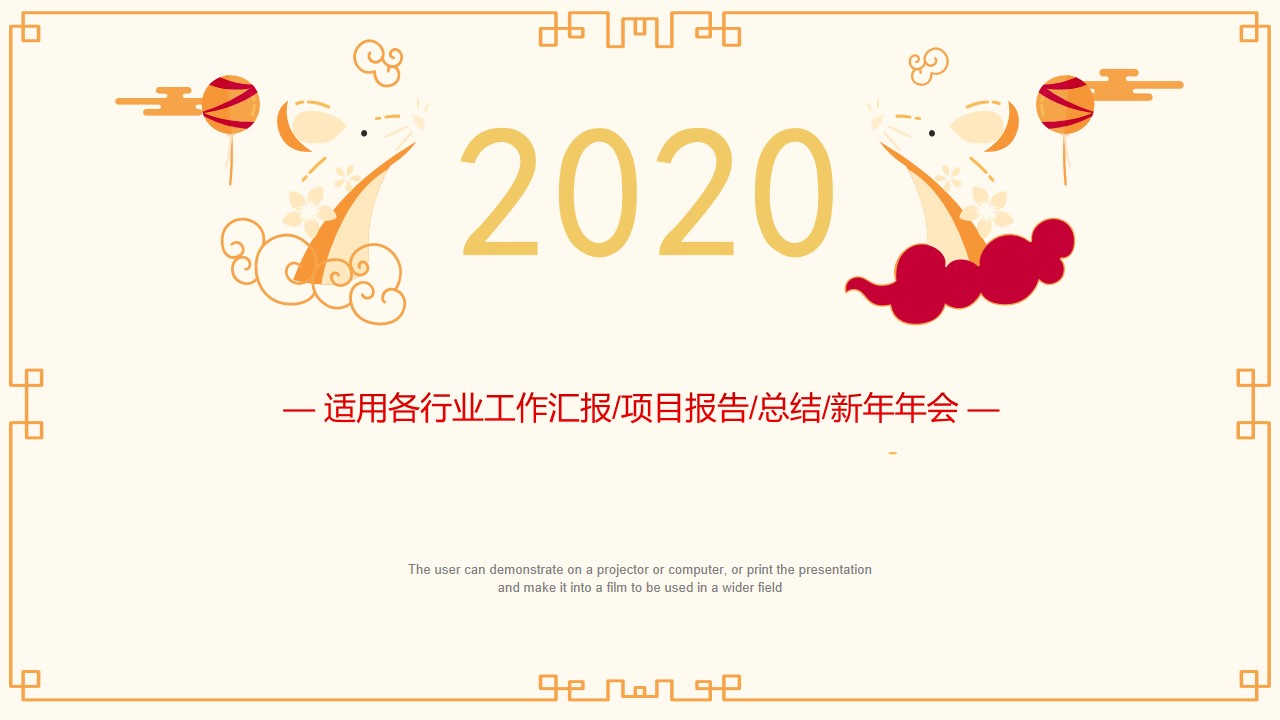 精致2020鼠年PPT模板 中国风PPT模板