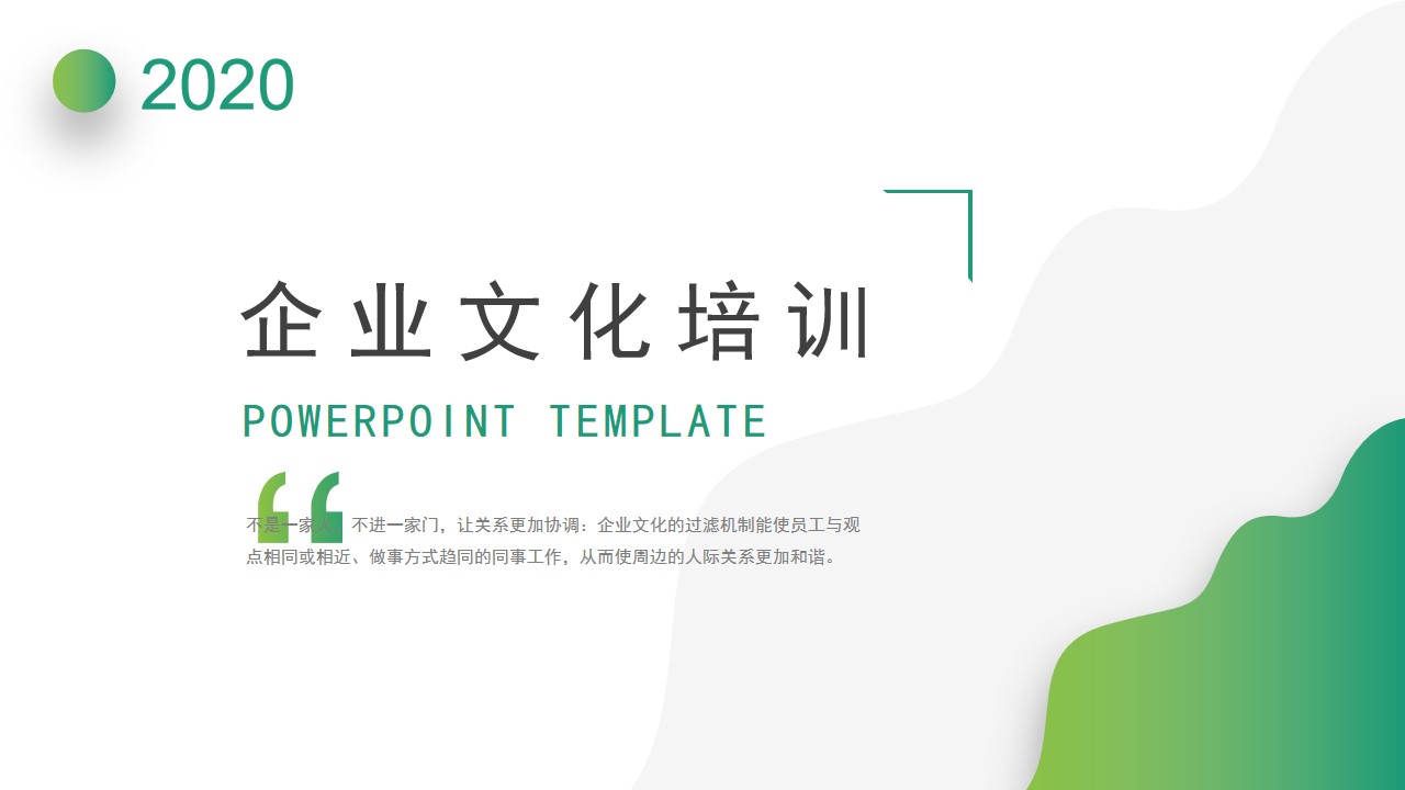 绿色简洁企业文化培训PPT课件 新员工入职培训PPT