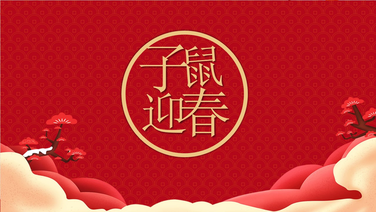 子鼠迎春新年祝福PPT模板