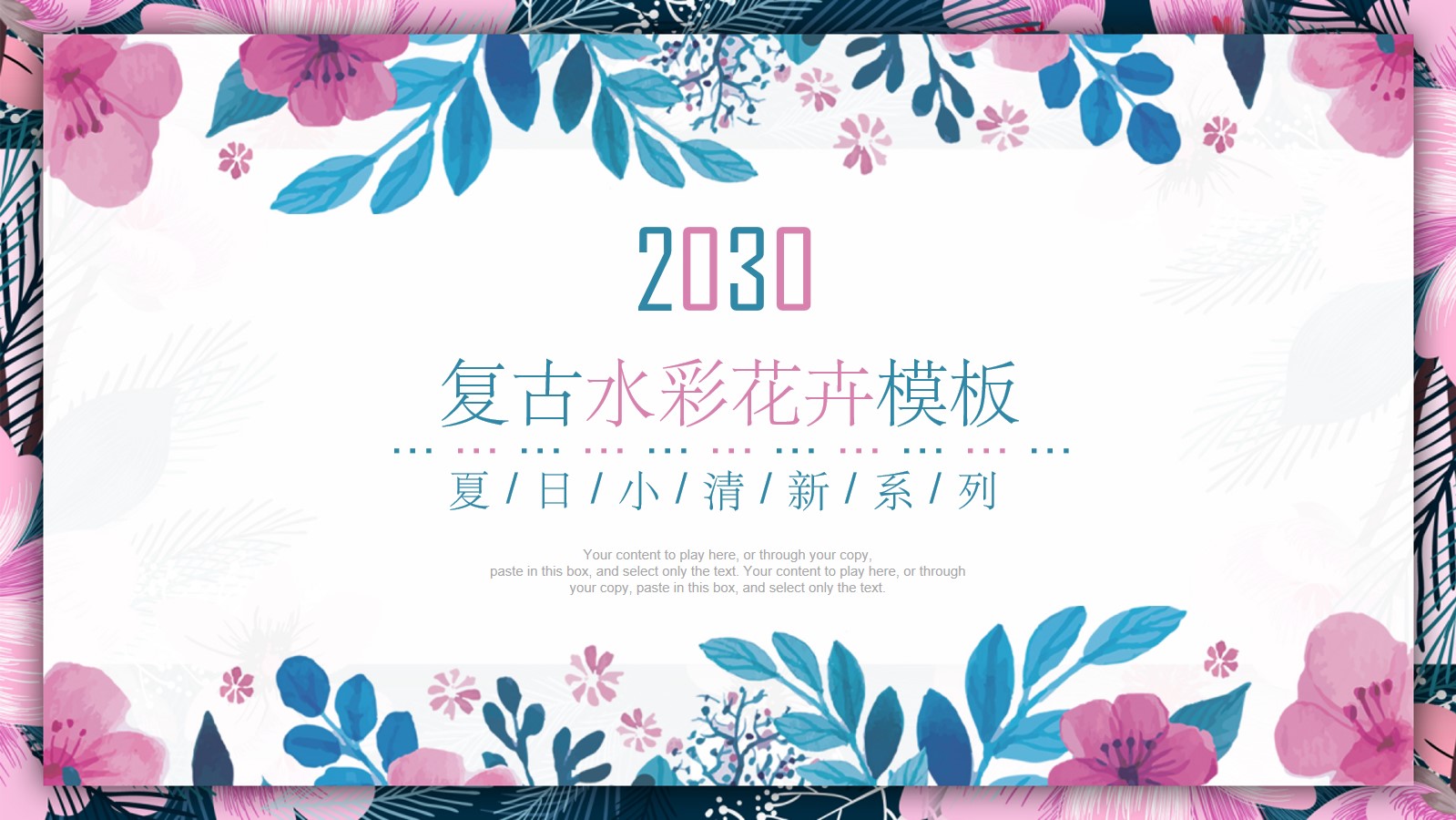 清新蓝粉色水彩艺术花卉ppt背景图 大气复古艺术设计PPT模板