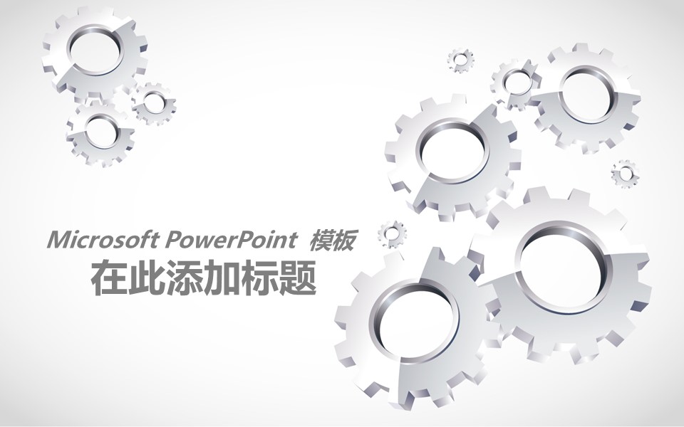 齿轮组背景的PowerPoint模板