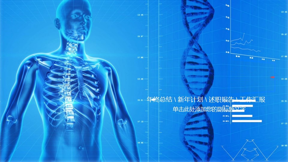蓝色人体结构背景PPT 医学研究报告PPT模板