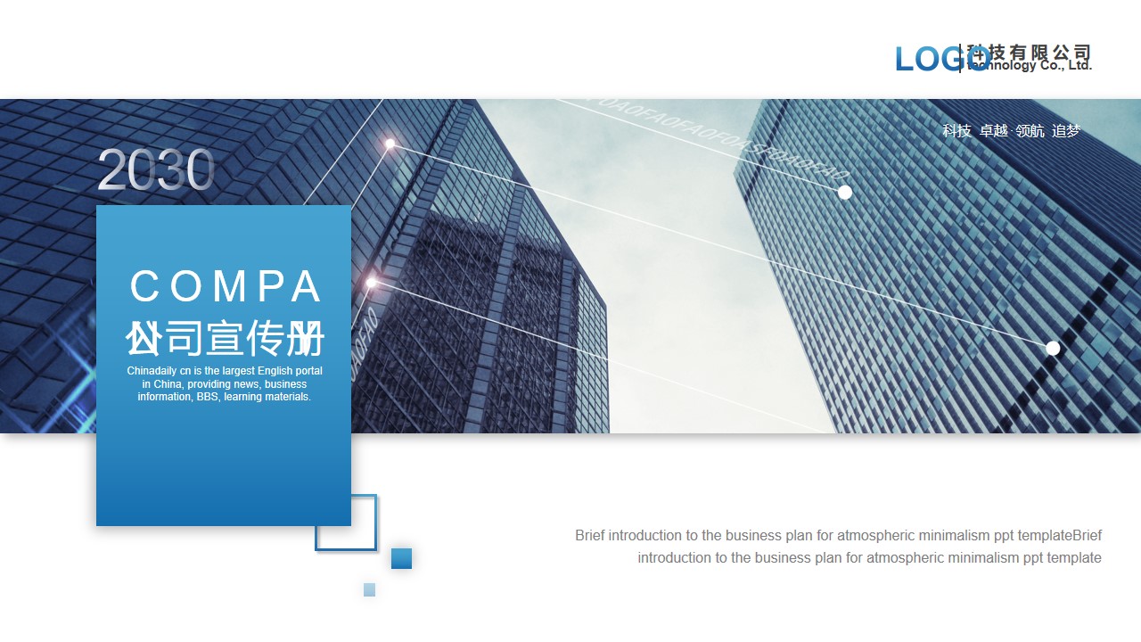 蓝色建筑背景企业宣传画册PPT模板