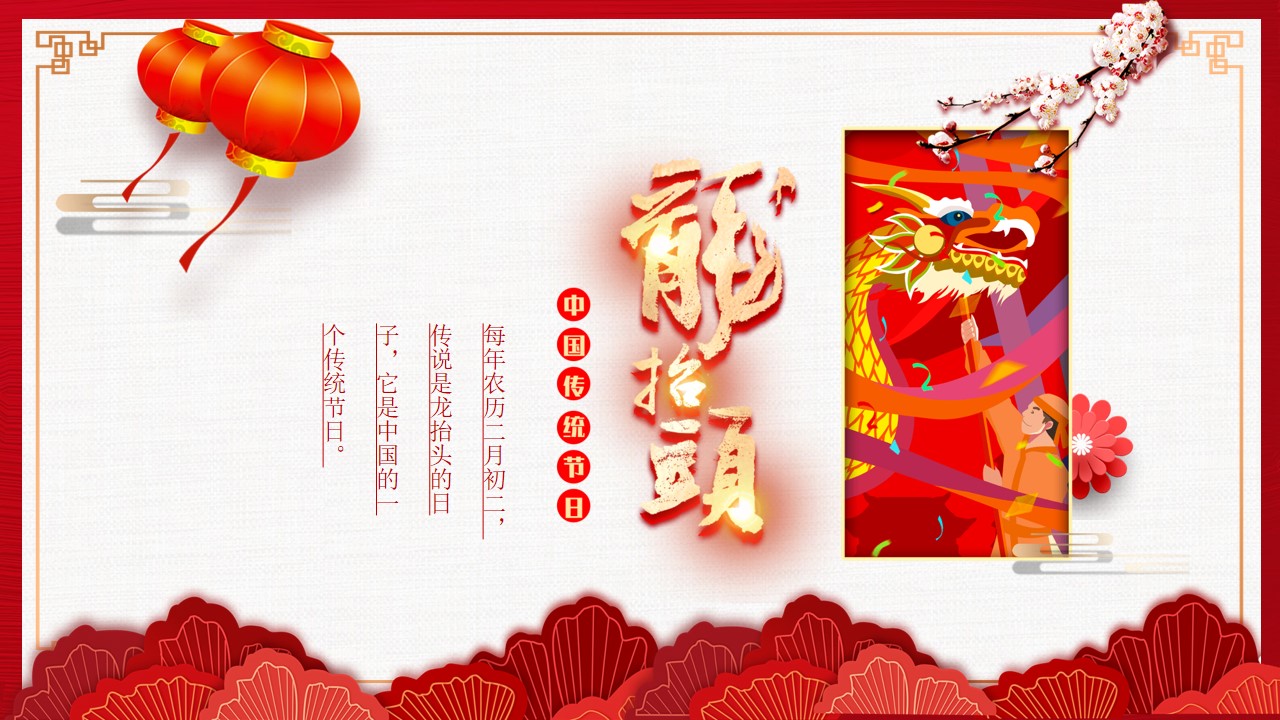 中国传统节日 二月二龙抬头PPT模板