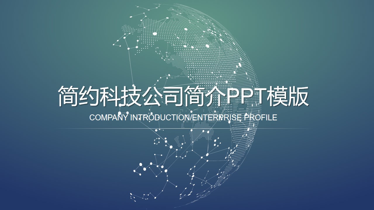 网络科技公司企业简介PPT模板