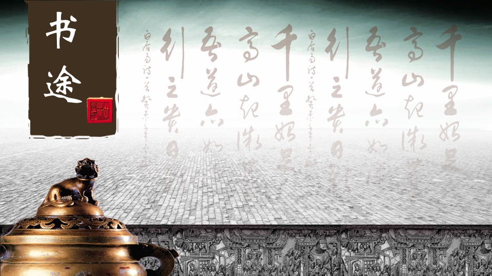 书法青铜器背景PPT模板 中国风PPT模板