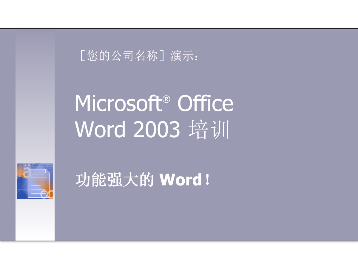 简洁的Word2003培训PPT模板