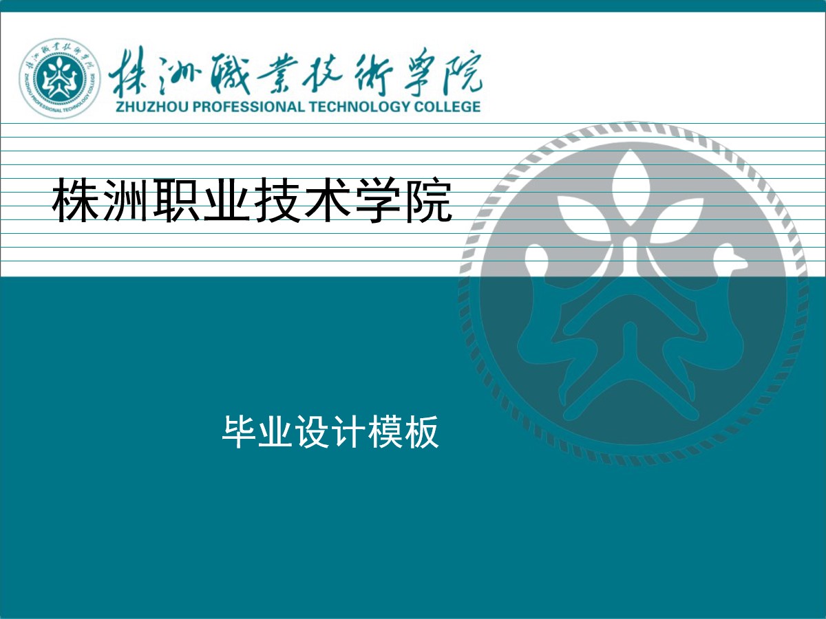 株洲职业技术学院毕业设计PPT模板