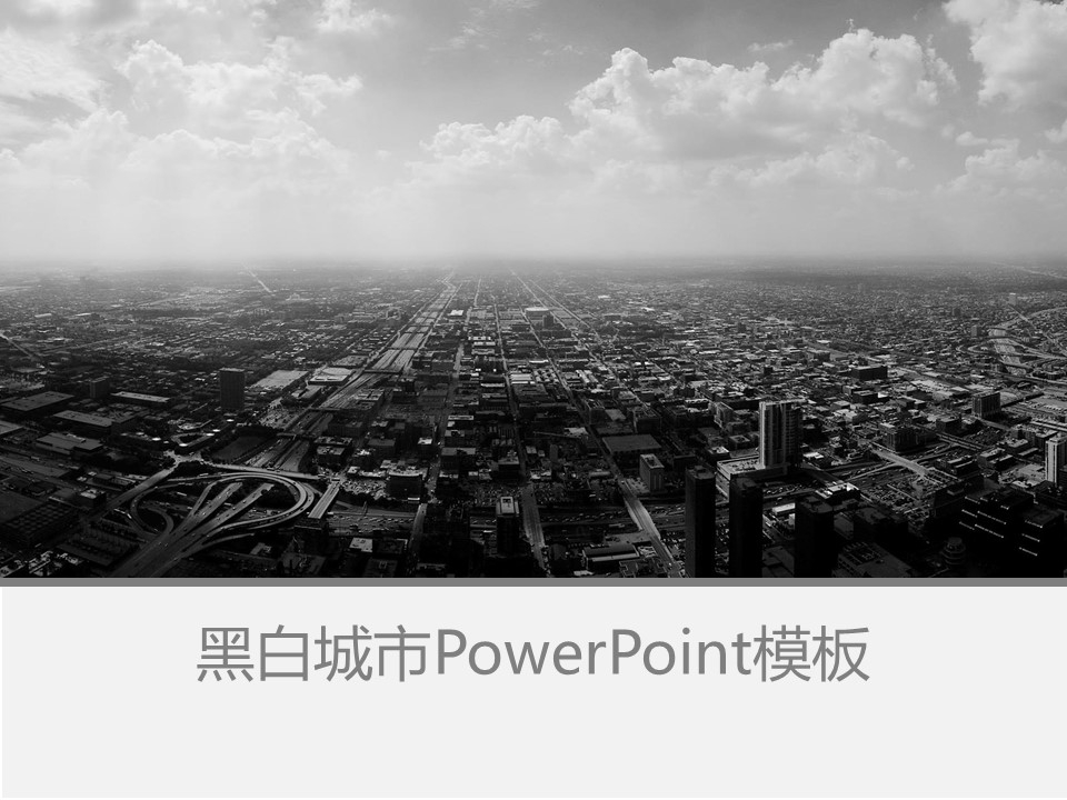黑白城市PPT背景图片 建筑背景PPT模板