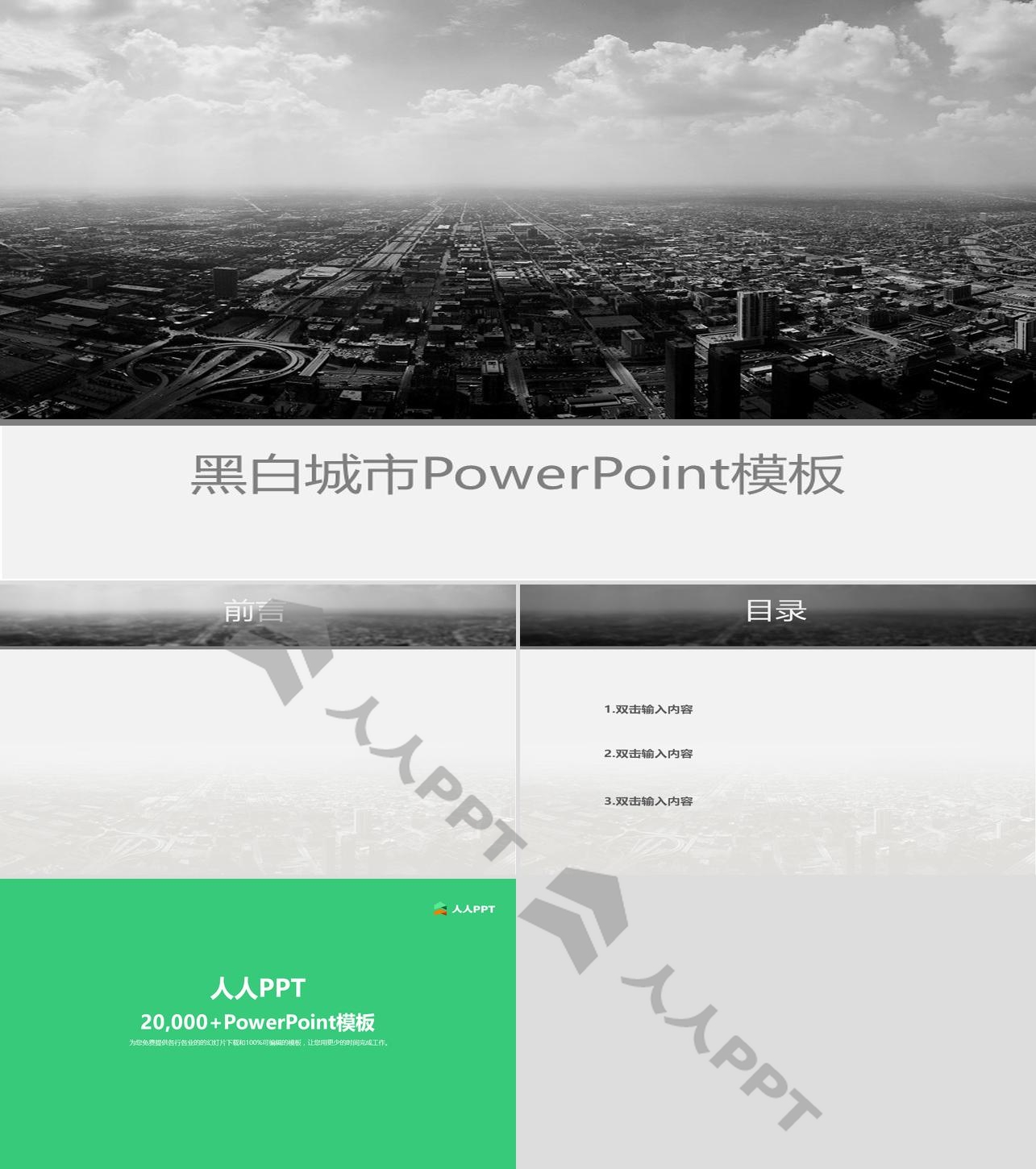 黑白色的城市PowerPoint模板长图