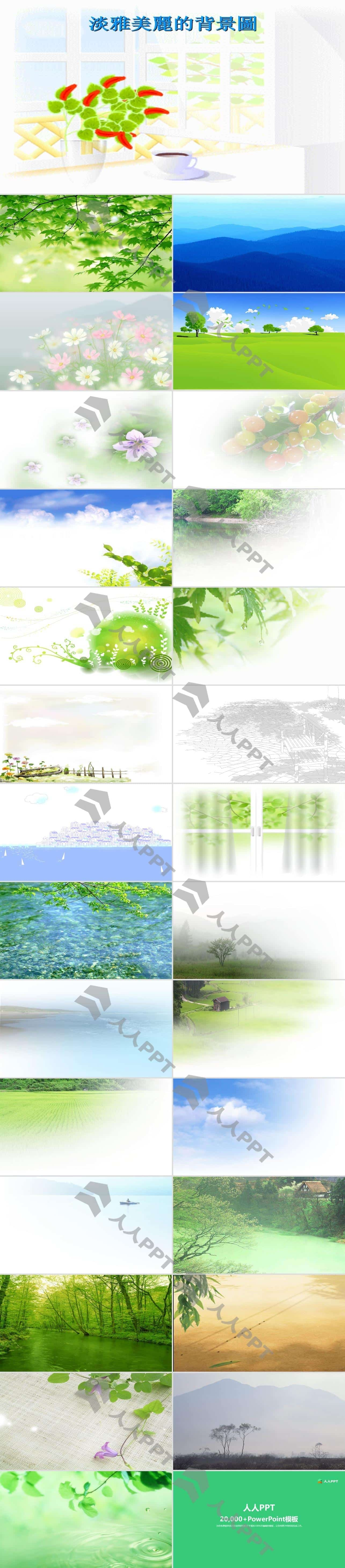 30张适合做PPT背景图片的虚光淡雅图片打包下载长图