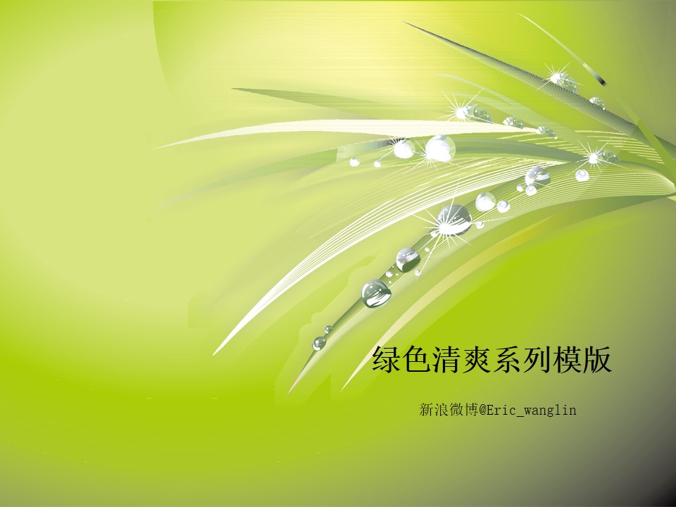 清爽绿色PPT背景模板
