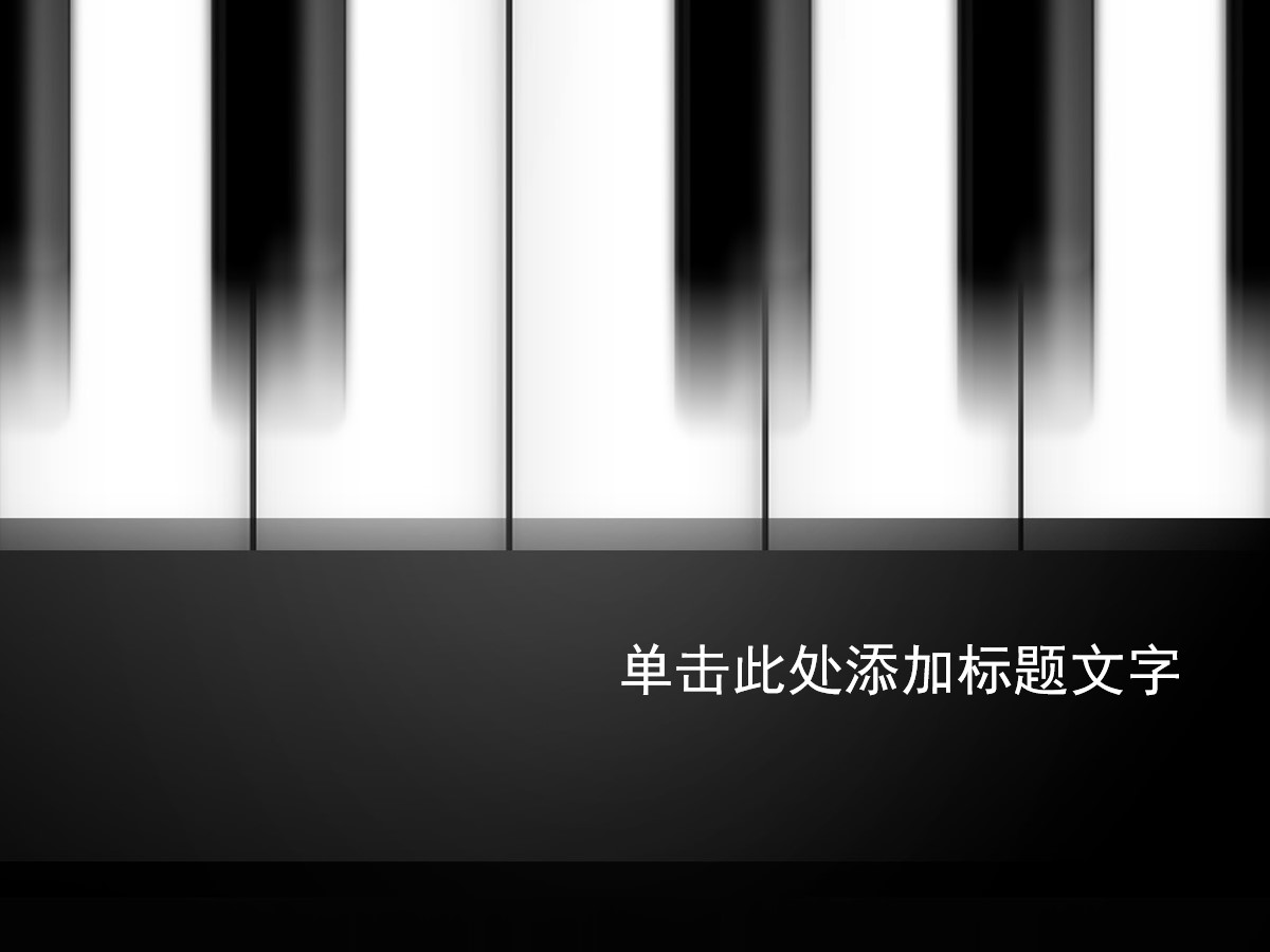 艺术钢琴PPT模板 教育类PPT模板