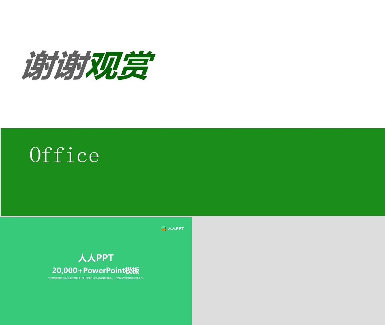 绿色简洁的谢谢观赏PPT模板长图