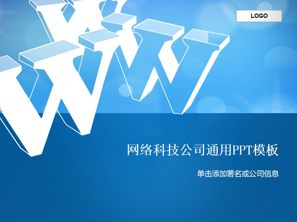 网络科技公司通用PPT模板