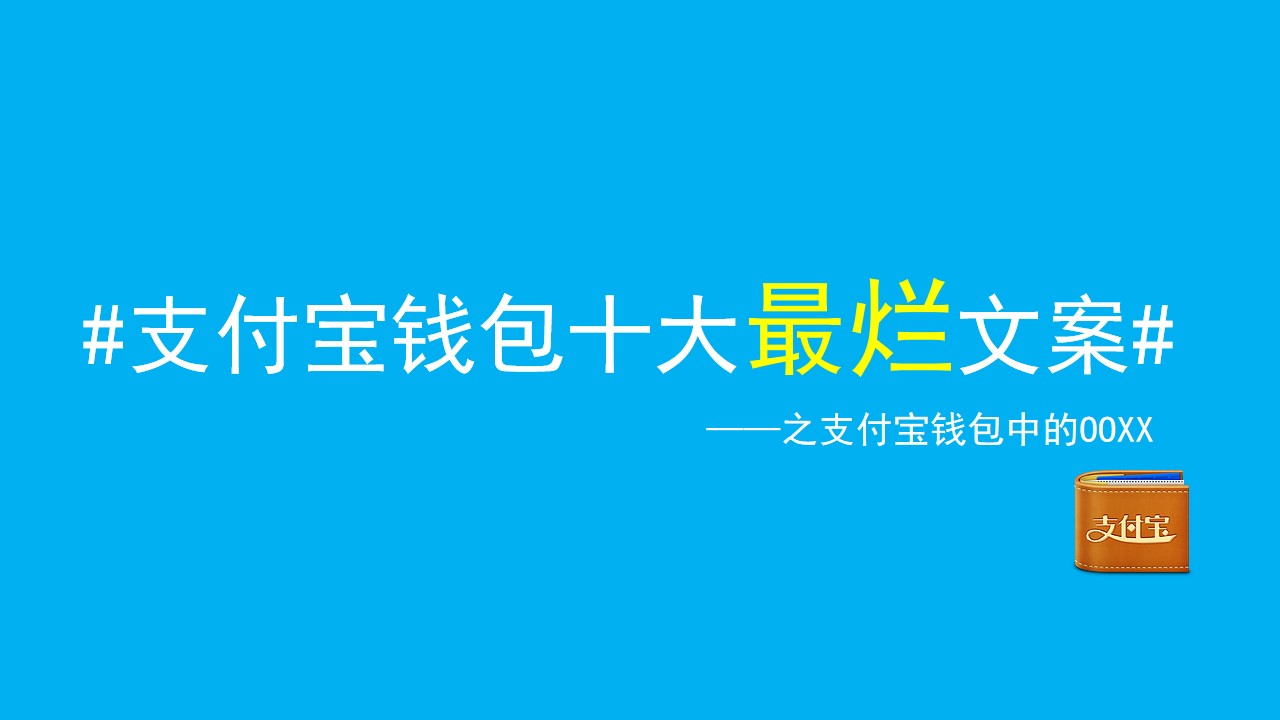 支付宝钱包十大最烂文案――吐槽支付宝PPT模板