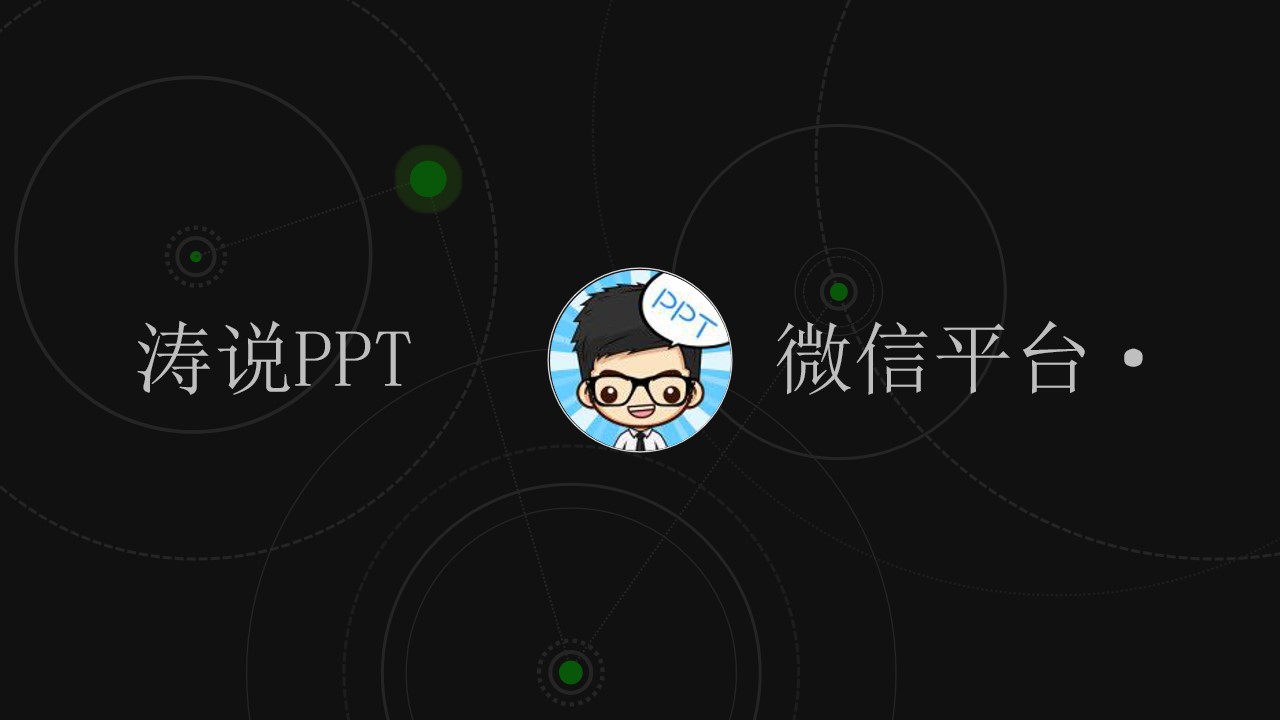 仿2016微信公开课PRO版PPT模板