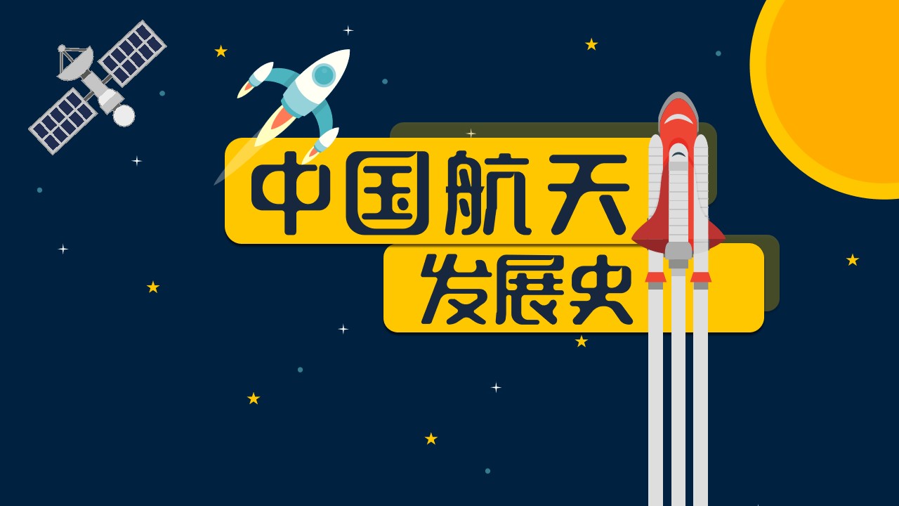 中国航天科技发展史――航天科技教育教学课件卡通动画PPT模板