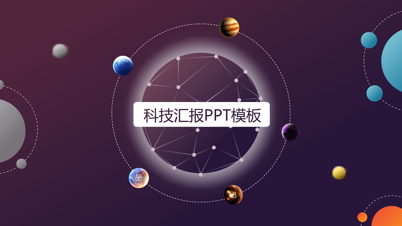 点线星座网流星低面风陨石创意科技汇报PPT模板