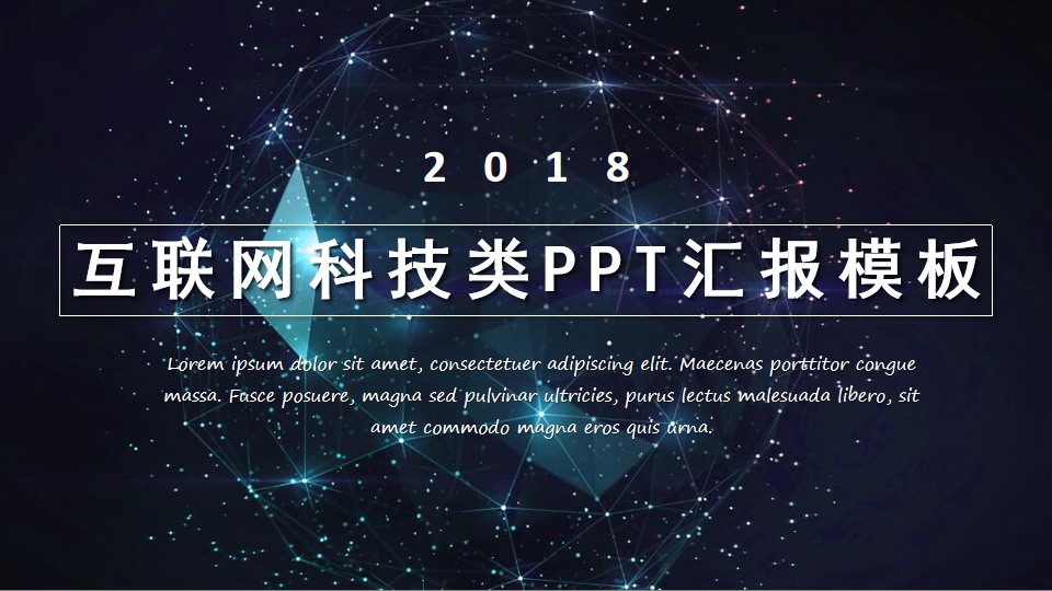 点线蓝色星空网背景互联网科技类工作汇报PPT模板