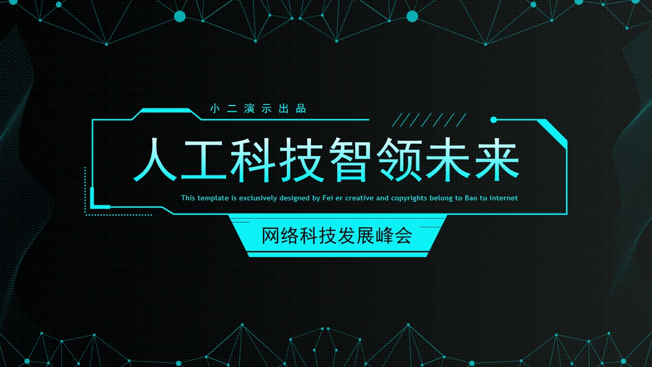 人工科技智领未来――电路板创意点线酷黑科技风PPT模板