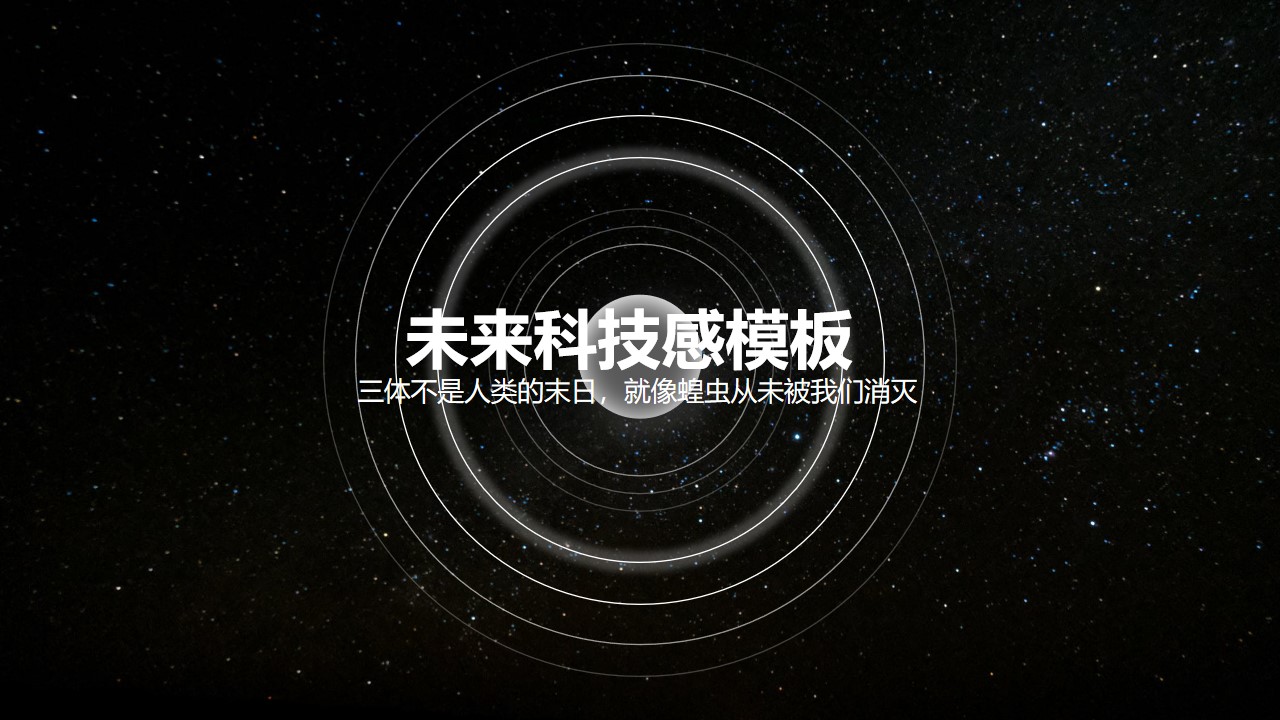 酷黑宇宙星空背景荧光圈创意未来科技感公司会议工作总结PPT模板