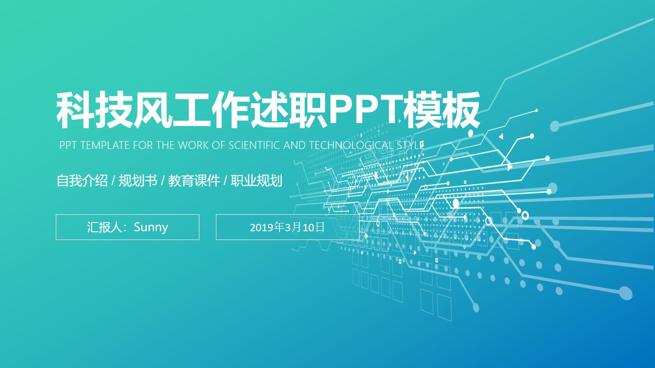 立体视觉线路板创意主图科技风工作总结述职PPT模板