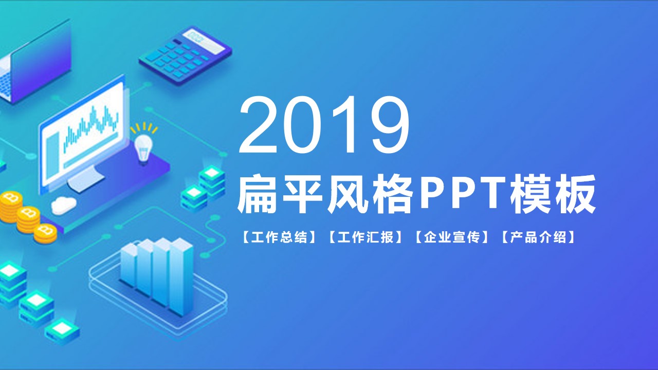 2.5D商务主图活力蓝简约扁平科技风PPT模板