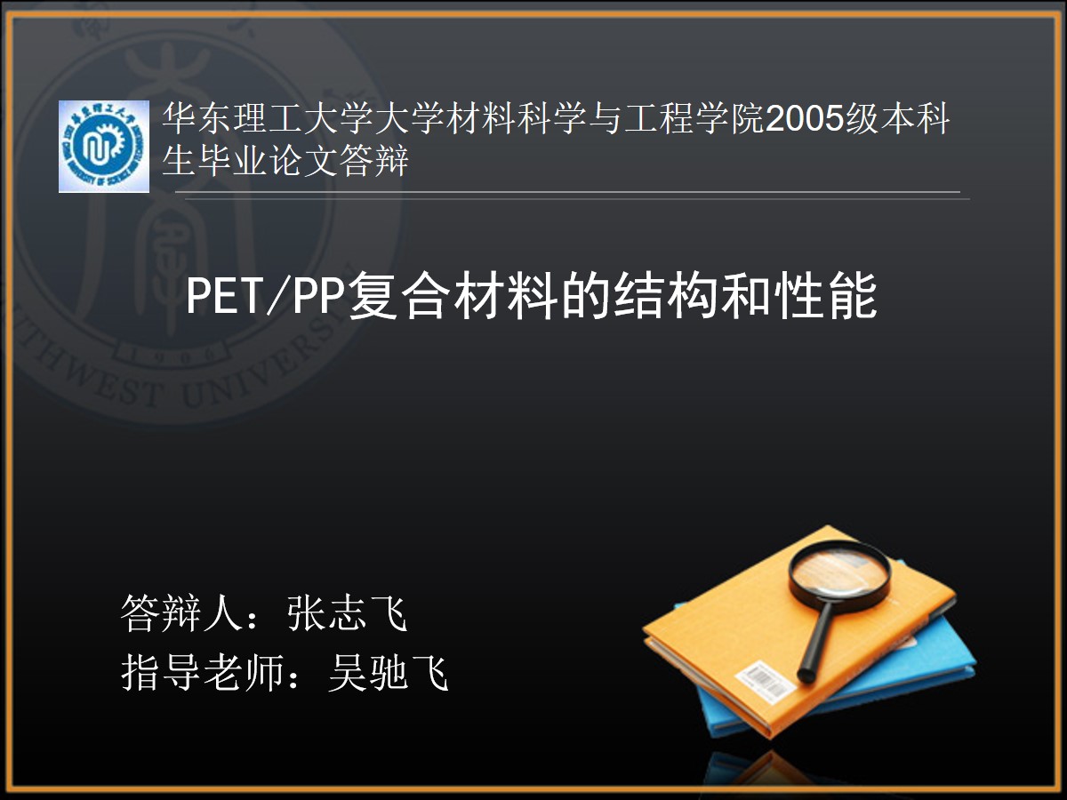PET/PP复合材料的结构和性能本科生论文答辩完整版（ppt版）