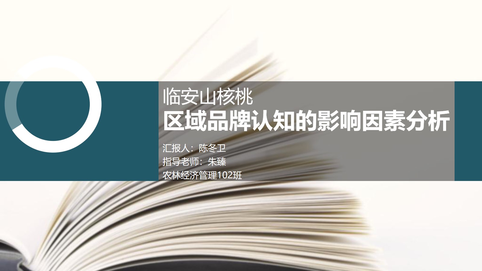 区域品牌认知的影响因素分析――农林经济管理毕业论文答辩ppt模板